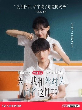關于我和死對頭同名這件事