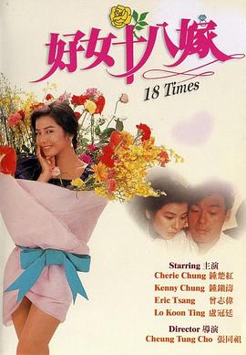 好女十八嫁粵語