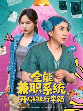 全能兼職系統，開局釣上行李箱