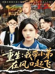 重生我帶小弟在風口起飛
