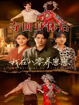 奪回身體后我在八零養崽崽