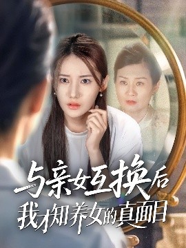 與親女互換后我才知養女的真面目