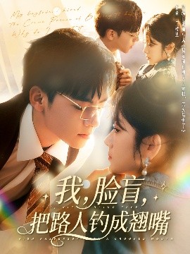 我，臉盲，把路人釣成翹嘴
