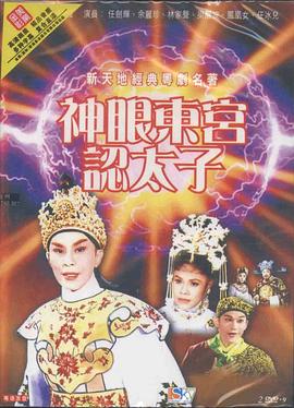 神眼東宮認太子粵語
